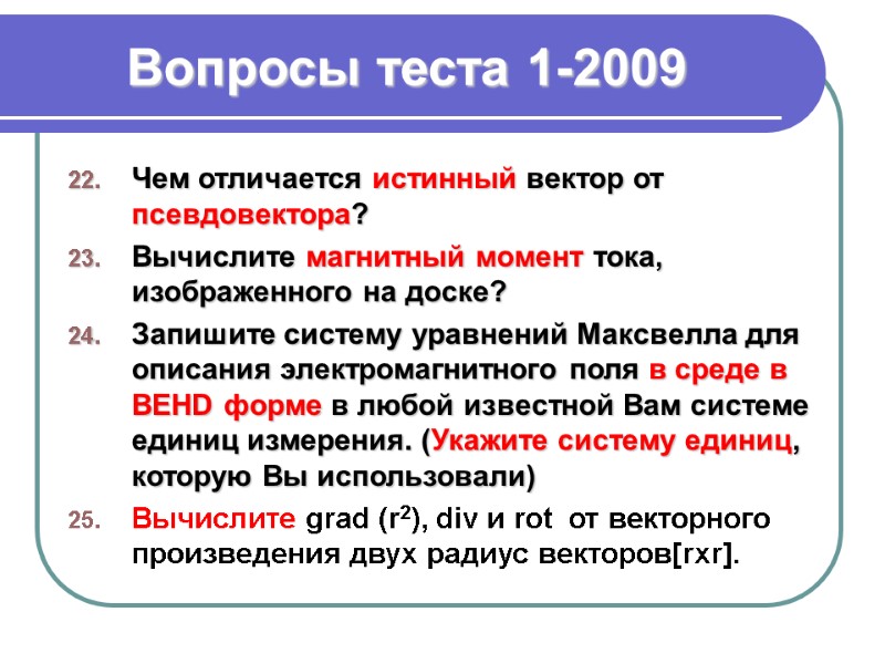 Вопросы теста 1-2009 Чем отличается истинный вектор от псевдовектора? Вычислите магнитный момент тока, изображенного